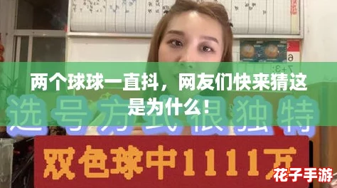 两个球球一直抖，网友们快来猜这是为什么！