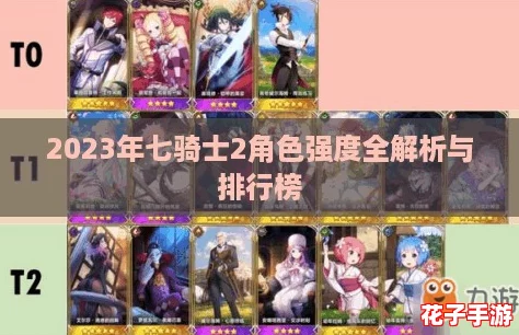 2023年七骑士2角色强度全解析与排行榜
