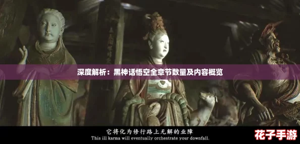 深度解析：黑神话悟空全章节数量及内容概览