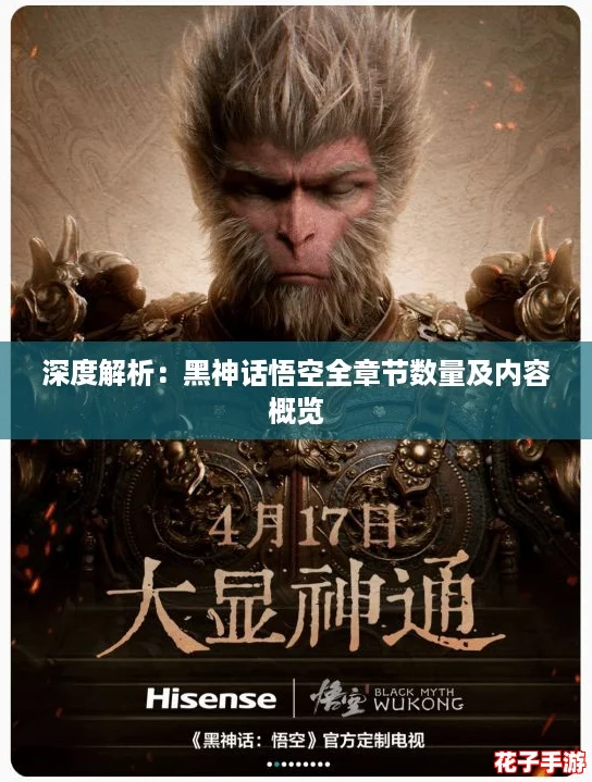 深度解析：黑神话悟空全章节数量及内容概览