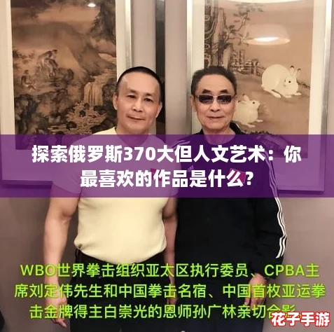 探索俄罗斯370大但人文艺术：你最喜欢的作品是什么？