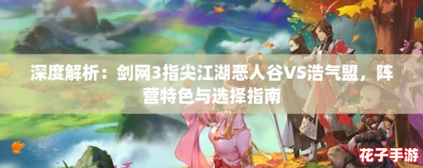 深度解析：剑网3指尖江湖恶人谷VS浩气盟，阵营特色与选择指南