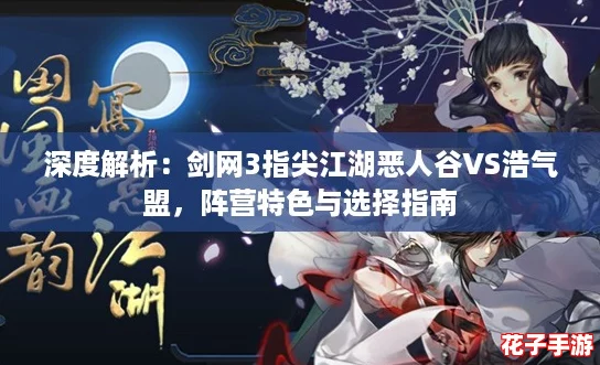 深度解析：剑网3指尖江湖恶人谷VS浩气盟，阵营特色与选择指南