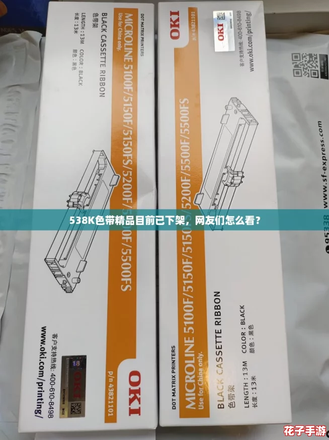 538K色带精品目前已下架，网友们怎么看？