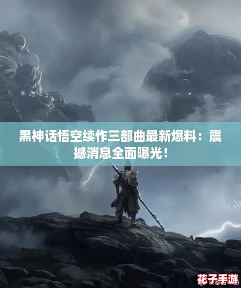 黑神话悟空续作三部曲最新爆料：震撼消息全面曝光！