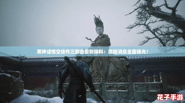 黑神话悟空续作三部曲最新爆料：震撼消息全面曝光！