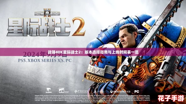 战锤40K星际战士2：版本选择指南与上线时间表一览