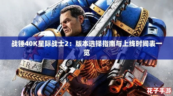 战锤40K星际战士2：版本选择指南与上线时间表一览