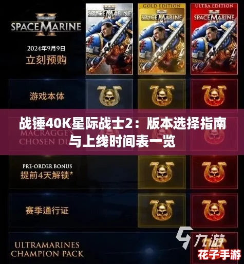 战锤40K星际战士2：版本选择指南与上线时间表一览