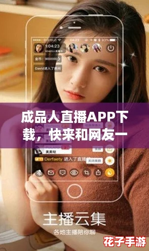 成品人直播APP下载，快来和网友一起互动畅聊吧！