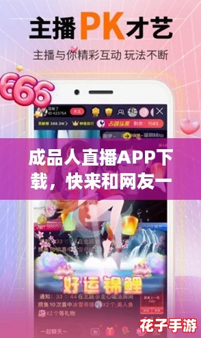 成品人直播APP下载，快来和网友一起互动畅聊吧！