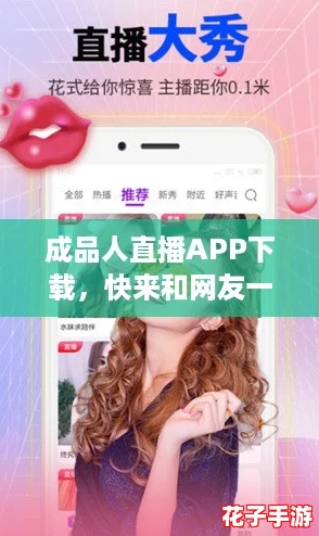 成品人直播APP下载，快来和网友一起互动畅聊吧！