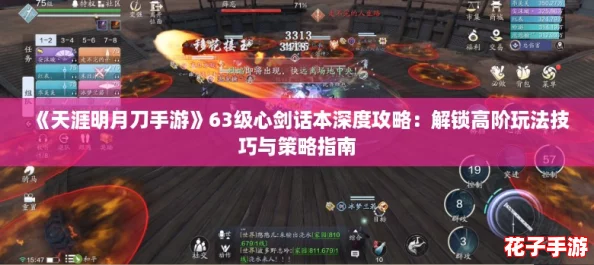 《天涯明月刀手游》63级心剑话本深度攻略：解锁高阶玩法技巧与策略指南