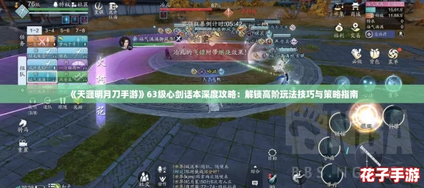 《天涯明月刀手游》63级心剑话本深度攻略：解锁高阶玩法技巧与策略指南