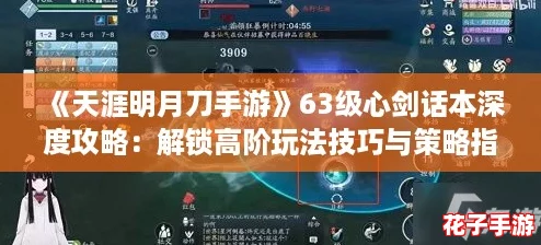 《天涯明月刀手游》63级心剑话本深度攻略：解锁高阶玩法技巧与策略指南