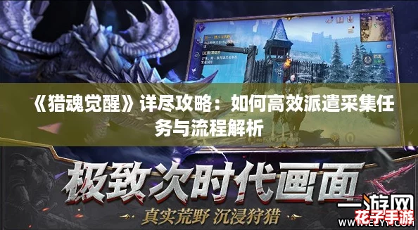 《猎魂觉醒》详尽攻略：如何高效派遣采集任务与流程解析