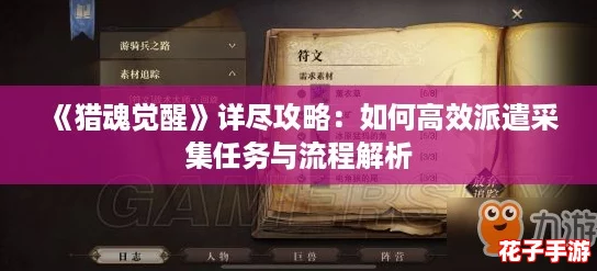 《猎魂觉醒》详尽攻略:如何高效派遣采集任务与流程解析 《猎魂觉醒》详尽攻略:如何高效派遣采集任务与流程解析