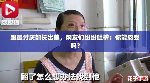 跟最讨厌部长出差，网友们纷纷吐槽：你能忍受吗？