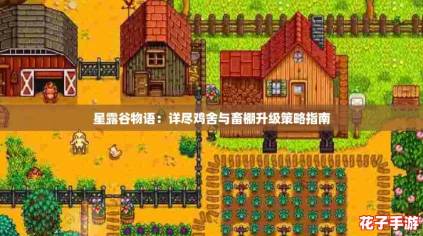星露谷物语：详尽鸡舍与畜棚升级策略指南