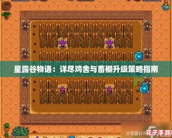 星露谷物语:详尽鸡舍与畜棚升级策略指南 星露谷物语:详尽鸡舍与畜棚升级策略指南