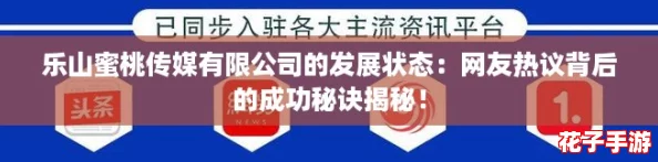 乐山蜜桃传媒有限公司的发展状态：网友热议背后的成功秘诀揭秘！