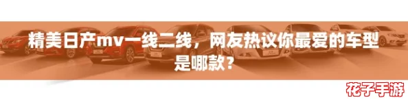 精美日产mv一线二线，网友热议你最爱的车型是哪款？