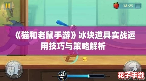 《猫和老鼠手游》冰块道具实战运用技巧与策略解析 《猫和老鼠手游》冰块道具实战运用技巧与策略解析