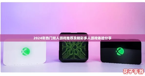 2024年热门双人游戏推荐及精彩多人游戏体验分享