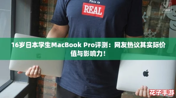 16岁日本学生MacBook Pro评测：网友热议其实际价值与影响力！