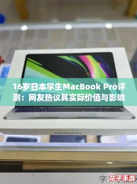 16岁日本学生MacBook Pro评测:网友热议其实际价值与影响力! 16岁日本学生MacBook Pro评测:网友热议其实际价值与影响力!