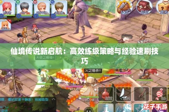 仙境传说新启航：高效练级策略与经验速刷技巧