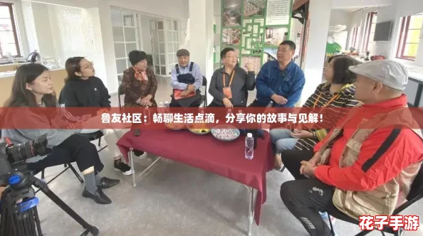 鲁友社区：畅聊生活点滴，分享你的故事与见解！