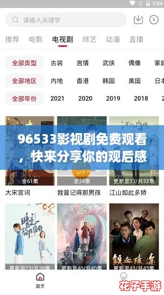 96533影视剧免费观看，快来分享你的观后感受吧！
