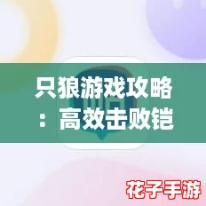 只狼游戏攻略：高效击败铠甲武士的战斗技巧解析