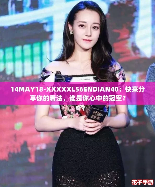 14MAY18-XXXXXL56ENDIAN40：快来分享你的看法，谁是你心中的冠军？