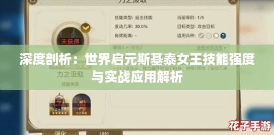 深度剖析：世界启元斯基泰女王技能强度与实战应用解析