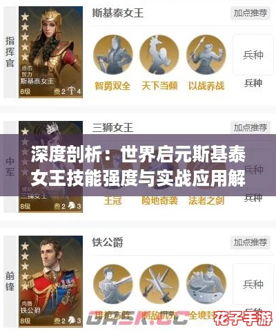深度剖析:世界启元斯基泰女王技能强度与实战应用解析 深度剖析:世界启元斯基泰女王技能强度与实战应用解析