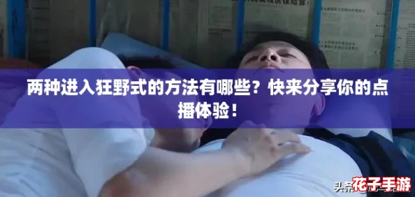 两种进入狂野式的方法有哪些？快来分享你的点播体验！