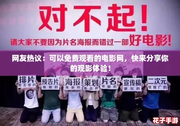 网友热议：可以免费观看的电影网，快来分享你的观影体验！