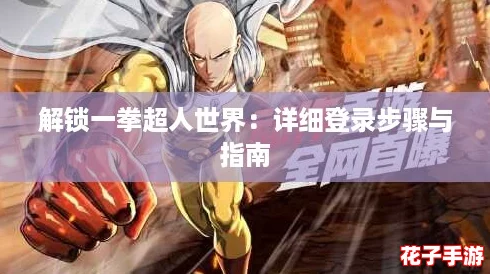 解锁一拳超人世界：详细登录步骤与指南