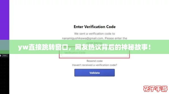 yw直接跳转窗口，网友热议背后的神秘故事！