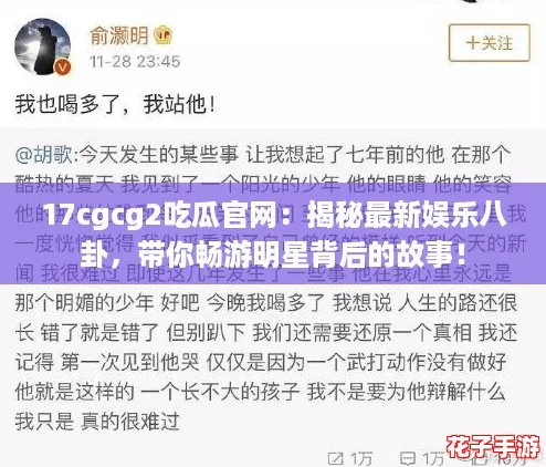 17cgcg2吃瓜官网：揭秘最新娱乐八卦，带你畅游明星背后的故事！