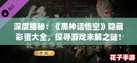 深度揭秘：《黑神话悟空》隐藏彩蛋大全，探寻游戏未解之谜！