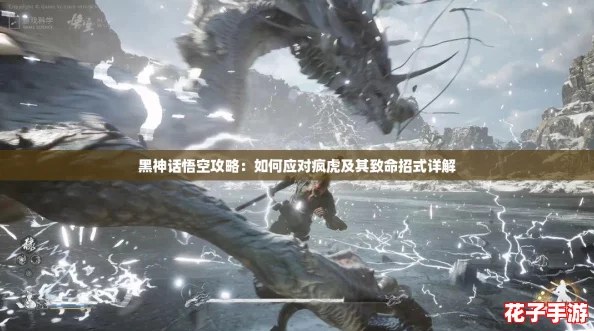 黑神话悟空攻略：如何应对疯虎及其致命招式详解