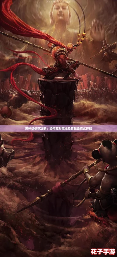 黑神话悟空攻略：如何应对疯虎及其致命招式详解