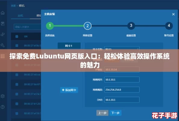 探索免费Lubuntu网页版入口：轻松体验高效操作系统的魅力