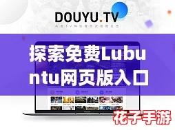 探索免费Lubuntu网页版入口：轻松体验高效操作系统的魅力