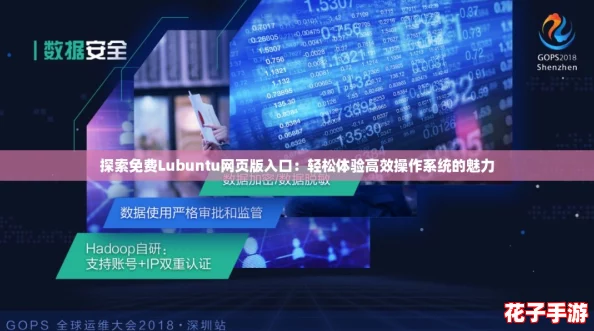 探索免费Lubuntu网页版入口：轻松体验高效操作系统的魅力