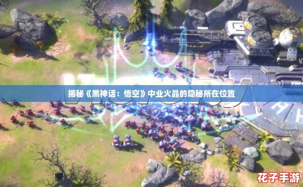 揭秘《黑神话：悟空》中业火晶的隐秘所在位置