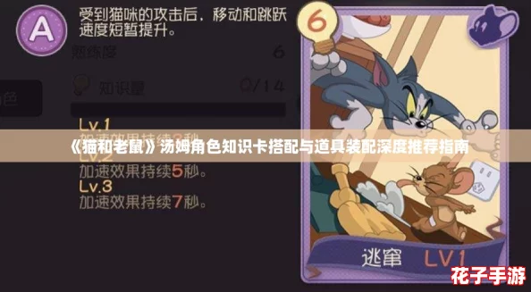 《猫和老鼠》汤姆角色知识卡搭配与道具装配深度推荐指南 《猫和老鼠》汤姆角色知识卡搭配与道具装配深度推荐指南